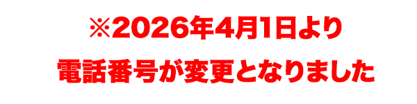 ※2026年4月1日より電話番号が変更となりました