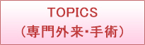 topics(専門外来・手術)